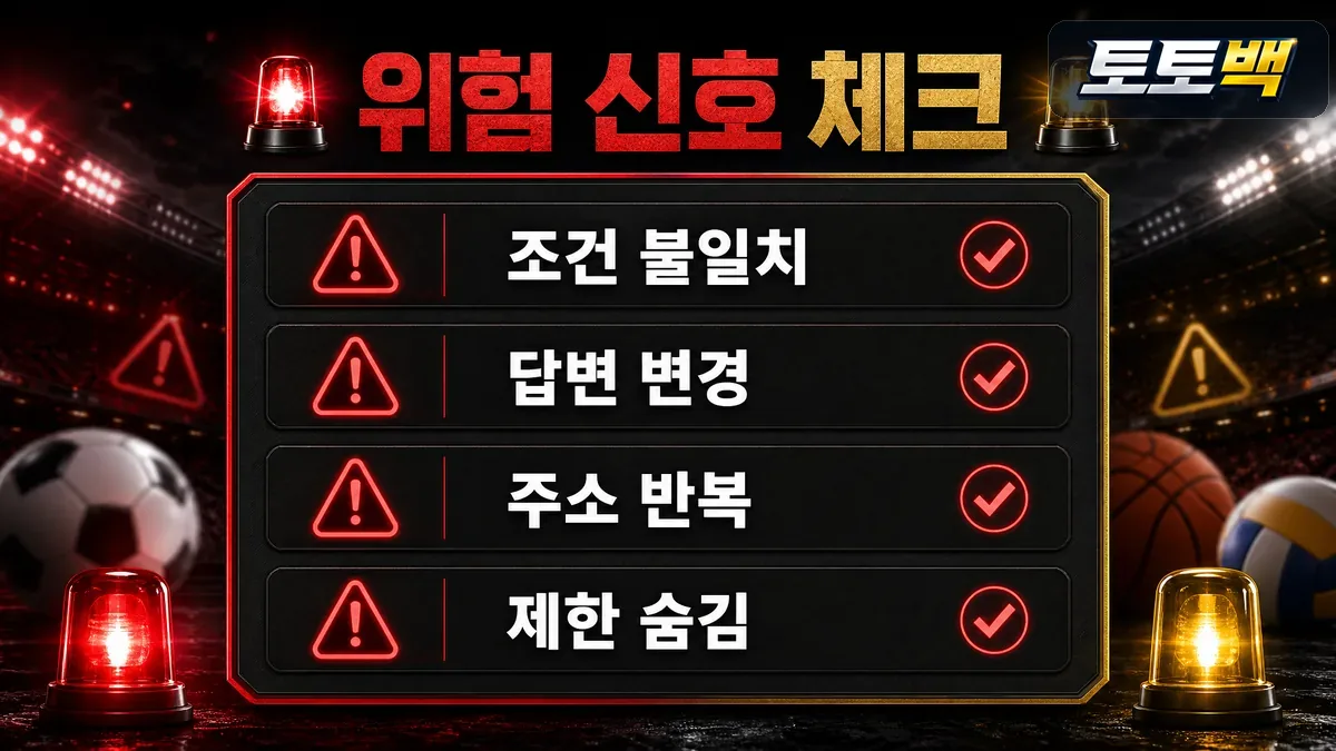 토토사이트 조건 불일치와 답변 변경 같은 위험 신호 체크리스트 이미지