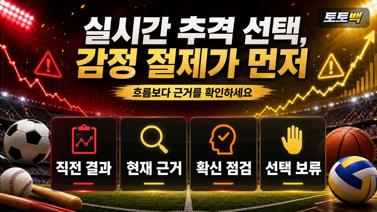 실시간 스포츠 추격 선택을 줄이기 위한 확인 기준 이미지
