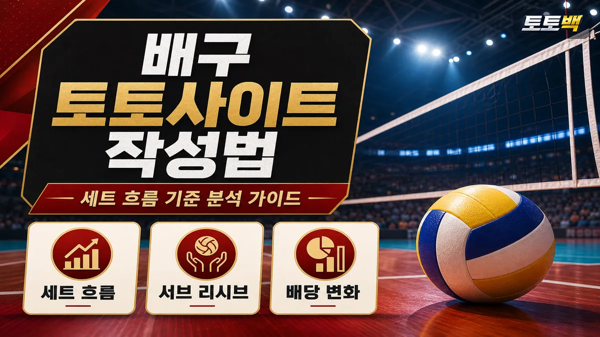 배구 세트 흐름과 서브 리시브 배당 판단 기준을 설명하는 히어로 가이드 이미지