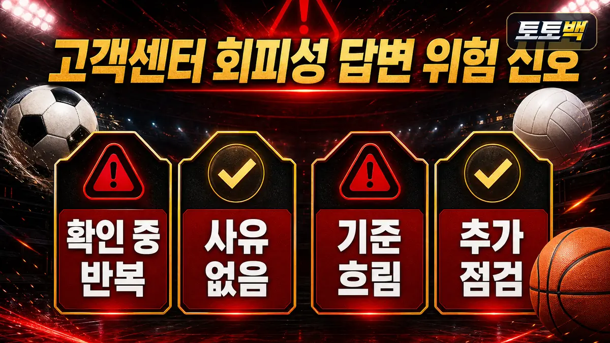 회피성 고객센터 답변과 위험 신호를 정리한 경고형 이미지