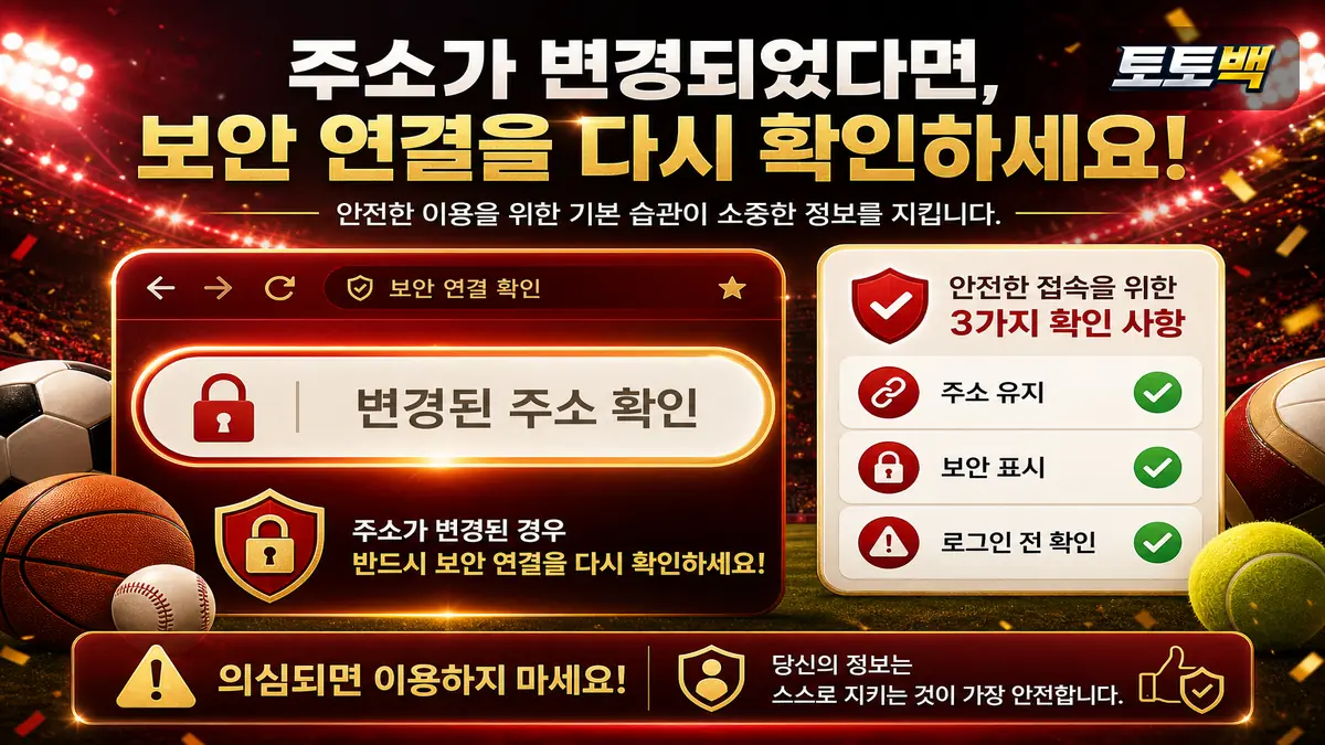 토토사이트 도메인 변경 후 주소창 보안 연결을 다시 점검하는 인포그래픽