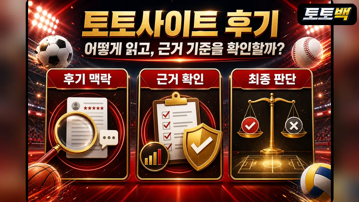 토토사이트 리뷰 보는 법과 근거 확인 기준을 설명하는 스포츠 인포그래픽
