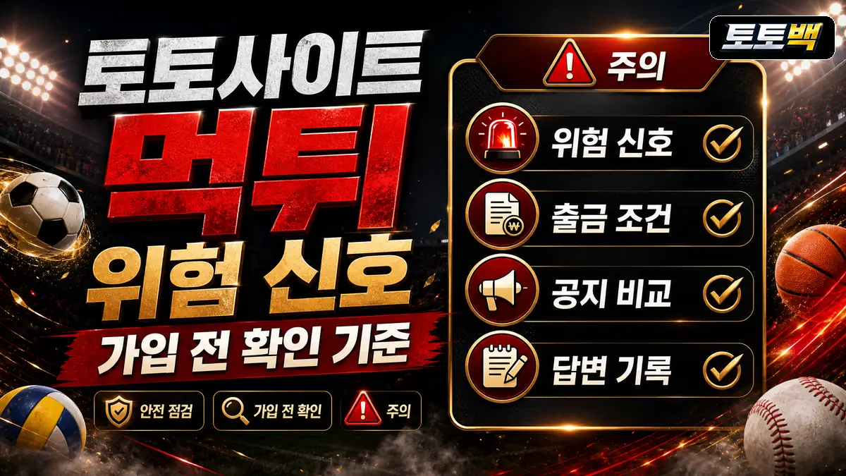 토토사이트 먹튀 위험 신호와 가입 전 확인 기준을 정리한 스포츠 인포그래픽