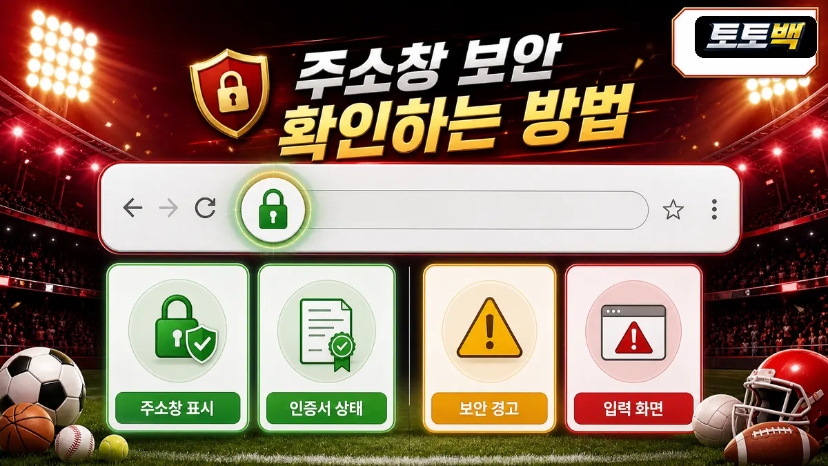 토토사이트 주소창 보안 표시와 인증서 상태 확인 기준을 비교한 이미지