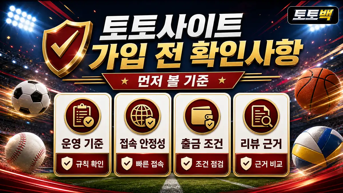 토토사이트 가입 전 확인사항과 기본 점검 기준을 정리한 스포츠 인포그래픽