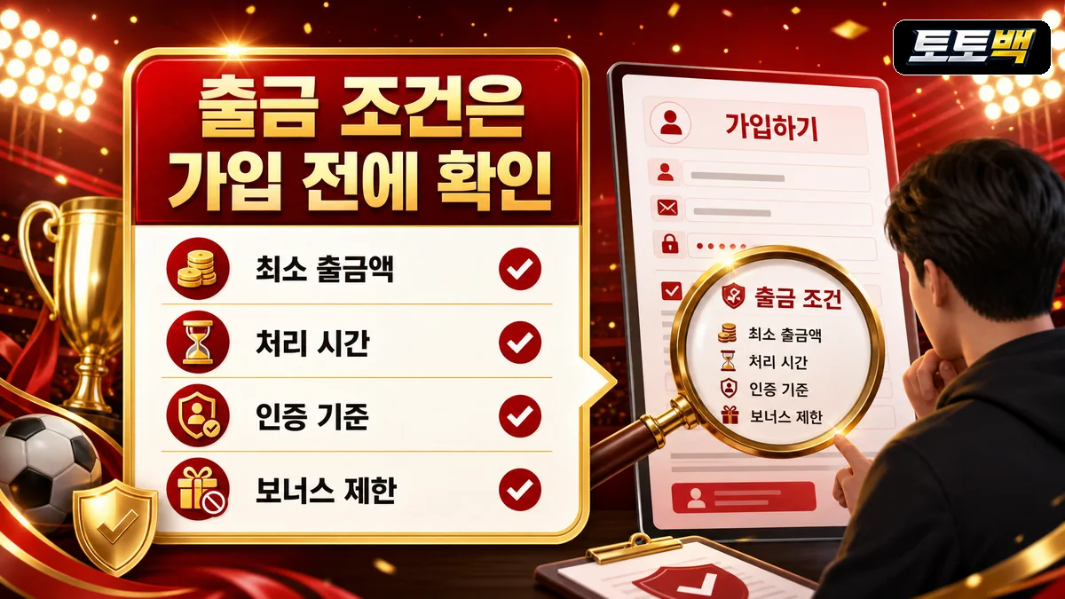 토토사이트 가입 전 출금 조건과 인증 기준을 체크리스트로 정리한 이미지