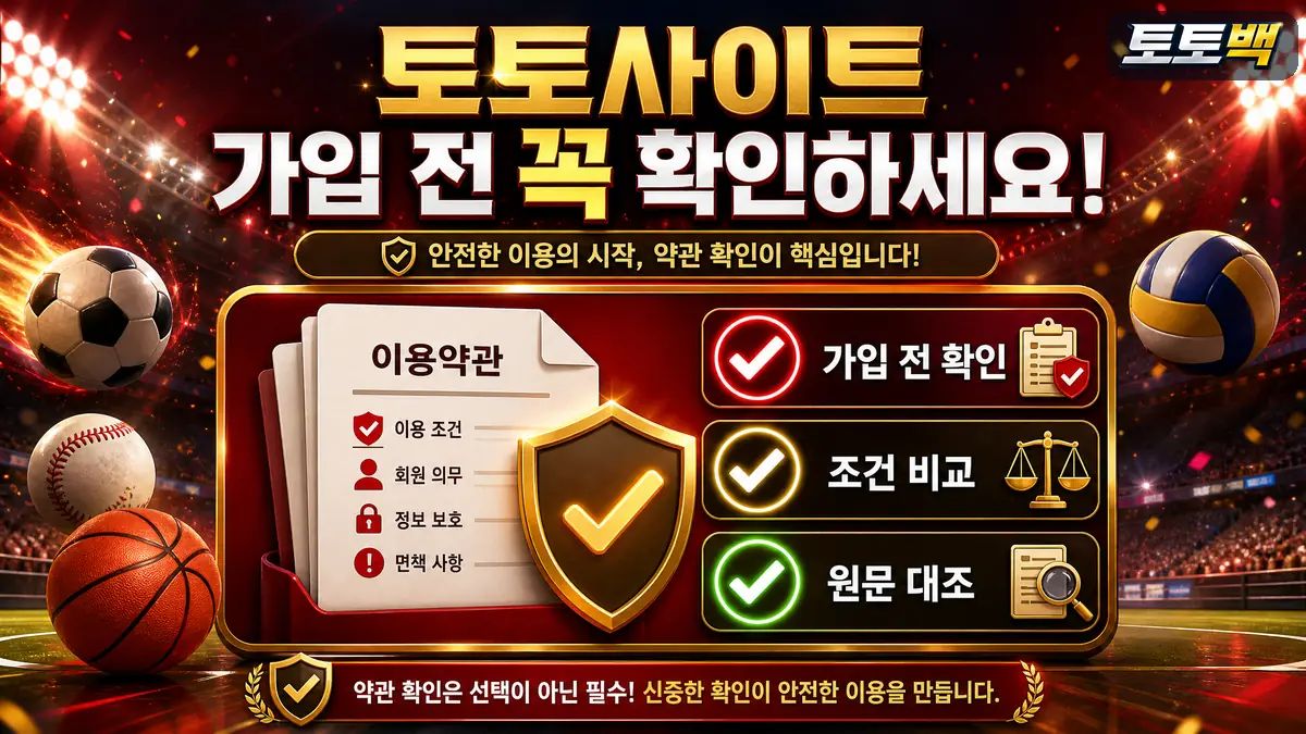 토토사이트 약관 확인 방법과 가입 전 조건 비교를 설명하는 스포츠 인포그래픽