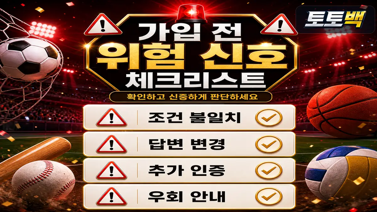 토토사이트 가입 전 확인해야 할 조건 불일치와 답변 변경 위험 신호 이미지